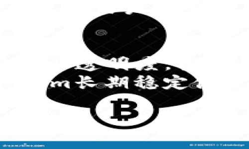   Tokenim未信任？解析和解决方案 / 

 guanjianci Tokenim,未信任,区块链,数字资产,安全 /guanjianci 

在当今快速发展的区块链和加密货币领域，Tokenim作为一种tokens（代币）管理与交易的平台正逐渐引起人们的关注。然而，用户在使用Tokenim时可能遇到“未信任”的问题，这既可能是因为平台的安全性被质疑，也可能是由于用户对区块链技术和数字资产管理的不了解。本文将深入探讨Tokenim未信任的原因、影响及其解决方案，并为用户提供有效的风险管理思路。

Tokenim未信任的原因
首先，我们来理解什么是“未信任”及其在Tokenim领域中的重要性。未信任的状态往往意味着用户对平台的交易、资产存储和个人信息安全产生了疑虑。在Tokenim的情境下，这种未信任可能源自多个方面。
其一是技术缺陷。尽管区块链技术本身被认为是安全的，但在实施过程中，一些平台可能由于开发不成熟、漏洞密集等问题导致用户资产的安全性受到威胁。
其次是透明度缺失。Tokenim作为一个交易平台，其所有交易应具备高度透明性，用户如果发现无法追溯或确认交易的真实性，自然会对平台产生怀疑。而如果平台没有主动公开相关数据或公告，用户更容易感到不安。
再者，市场环境的变化也会影响用户对Tokenim的信任度。例如，市场上频繁出现新的数字货币和交易平台，用户可能会对各个平台的安全性进行相互比较，如果Tokenim的安全性没有明显的优势，其用户基础可能会因不信任而下降。

Tokenim未信任的影响
Tokenim被标记为“未信任”会导致一系列负面的后果，首先是用户流失。用户在感觉自己在一个不安全的平台上进行交易时，往往选择退出或转向其他竞争平台。这就导致了Tokenim的用户基数减少，从而影响其市场地位和品牌形象。
其次，未信任状态可能引发法律与合规问题。随着全球对区块链及其应用的监管日益加强，Tokenim如不能妥善处理未信任问题，可能会面临监管机构的调查和制裁，甚至会影响到整个业务的持续经营。
此外，未信任会导致市场波动加剧。用户在恐慌情绪的驱动下可能急于出售其持有的资产，造成市场的剧烈波动，进一步增强人们对Tokenim及整个区块链市场的负面看法。

如何解决Tokenim未信任的问题
克服Tokenim的未信任问题是保证其可持续发展的核心。首先，Tokenim需要提高其技术安全性。加强平台的安全防护措施，定期进行安全审计与漏洞扫描以识别和修复潜在的安全隐患，更新其协议以抵御新的攻击方法。
其次，增强透明度是建立信任的重要方面。Tokenim应主动向用户分享交易记录、平台运营数据、审核机制等信息，提升用户对平台的了解和信任。同时，可以通过定期发布用户指引和白皮书，向用户提供必要的操作和安全常识。
此外，Tokenim还应通过合规的方式推进业务。法律合规不仅是对用户负责的表现，也是确保企业长期健康发展的根本所在。Tokenim需密切关注各国对区块链及数字货币的政策，确保自身的经营行为符合法律要求，避免因不合规而产生潜在的信任危机。

如何提高对Tokenim的信任感
提升对Tokenim的信任感，首先需要教育用户。许多用户对区块链技术及其相关概念了解不深，Tokenim应努力让用户掌握必要的知识，帮助他们认清投资风险。同时，为了培养良好的用户习惯，Tokenim可以提供安全使用平台的指南，以防用户由于操作不当造成资产损失。
其次，Tokenim需建立有效的用户反馈机制。通过收集用户的意见与建议，及时回应用户的疑虑，可以让用户感受到其声音被重视，自然提高对平台的信任感。此外，可以通过社区建设增强用户之间的互动，通过用户之间的真实体验分享来增强平台的公信力。

Tokenim的未来发展趋势
随着区块链技术的不断发展，Tokenim也将面临新的契机。在未来的发展中，Tokenim需要把握行业趋势，不断提升自身的技术实力与市场竞争力。多方位的合作与创新将使Tokenim在行业中占据有利位置。
此外，在监管日益紧密的背景下，Tokenim应当强化合规意识，主动与各地的监管机构积极沟通，以便于在合法合规的框架下创新和发展。未来，Tokenim有望在合规与安全中实现更大的突破。

可能相关的问题

1. Tokenim的安全性如何得到保障？
Tokenim的安全性主要体现在多个层面，首先是技术层面。平台需采用先进的加密技术与安全协议，确保用户数据及交易信息的安全。此外，定期进行系统的安全检测，发现和修复潜在的安全漏洞，将有效提升平台的整体安全性。
其次，Tokenim还需通过建立多因素认证机制来提升用户账户的安全性，避免用户账户被恶意攻击。同时，可以引入保险机制，保障用户资产在遭受损失时的赔偿。此外，用户的安全意识也是不可忽视的，Tokenim需向用户普及安全使用技巧，引导用户在使用过程中提高警惕。

2. 如何判断Tokenim的信誉？
评估Tokenim的信誉可通过多个渠道，首先是查看平台的历史交易记录与用户反馈。用户的真实体验及评论能反映出Tokenim的运营现状与用户对其认可度的情况。其次，行业内的权威评估机构发布的评级报告也能为用户提供参考信息。
此外，平台的透明性及合规性也是判断其信誉的重要标准。Tokenim是否公开了相关的审计报告与合规证明，以及是否主动与监管机构保持良好的沟通，直接影响其在用户心目中的信誉度。

3. 如何安全使用Tokenim？
现代用户在使用Tokenim时需遵循一些基本安全原则，首先要确保平台的真实性，避免访问钓鱼网站。在注册账户时，用户应启用强密码并结合多因素认证，增强账户安全性。
用户还需定期更新账户的安全设置，及时检查任何可疑活动。一旦发现异常，应立即采取措施，例如修改密码及联系平台客服。此外，用户在进行交易时应遵循谨慎原则，避免一次性交付过大金额，尽量分多次进行交易，从而降低损失风险。

4. Tokenim与其他区块链平台相比有何优势？
Tokenim的优势主要体现在其技术应用及用户体验方面，首先，Tokenim可能采用更先进的区块链技术，从而提升交易效率与安全性。此外，其交易费用或许低于业内其他平台，使得用户在进行资产交易时获得更高的性价比。
与此同时，Tokenim可能提供更优质的客户服务，及时解答用户疑问、解决问题，使用户在使用过程中体验更好，能够有效提升用户忠诚度。不仅如此，Tokenim的多样化服务往往意味着用户能够在同一平台上完成更多种类的操作，提高了用户粘性。

5. 如何避免Tokenim未信任的问题再次发生？
要避免Tokenim未信任的问题再次出现，首先需注重教育用户，提高他们的安全意识与风险意识，让用户在进行交易时要对潜在风险进行评估。其次，平台需持续改善自身的合规性与透明度，主动向用户展示审核过程以及最新的安全措施。
同时，Tokenim应与各方利益相关者，包括用户、技术供应商和监管机构保持密切沟通，形成合力，共同维护平台的信誉。只有通过不断与创新，才能建立持久的信任关系，确保Tokenim长期稳定健康的发展。

通过以上的分析与解答，我们可以更加全面地认识Tokenim未信任的问题，明白其背后的原因、影响及解决方案，从而在使用Tokenim时能做出更明智的判断和选择。