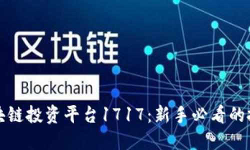 探索区块链投资平台1717：新手必看的投资指南