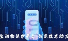   区块链野生动物保护平台：创新技术助力环境保