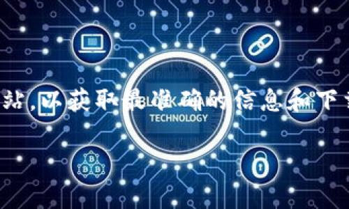 imToken 是一个广受欢迎的数字钱包，主要用于管理和存储各种加密货币。用户在搜索中经常希望知道其官方网站，以获取最准确的信息和下载应用程序。对于寻找官方网站的用户来说，直接访问官方网站是非常重要的，因为它能提供最新和最安全的信息。

### imToken的官方网站和相关信息