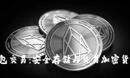 Tokenim冷钱包交易：安全存储与交易加密货币的最佳选择