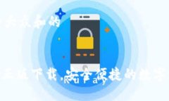 思考一个符合大众和的Tokenim官网正版下载，安全