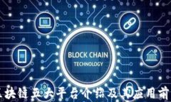 区块链五大平台介绍及其应用前景