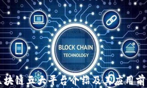 
区块链五大平台介绍及其应用前景