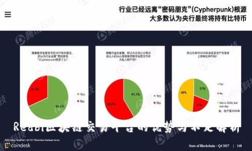 Redbi区块链交易平台的优势与不足解析