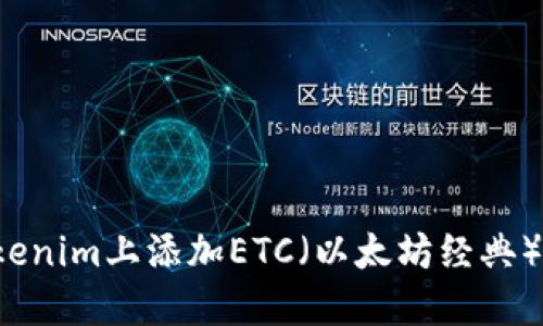 如何在Tokenim上添加ETC（以太坊经典）？详细指南