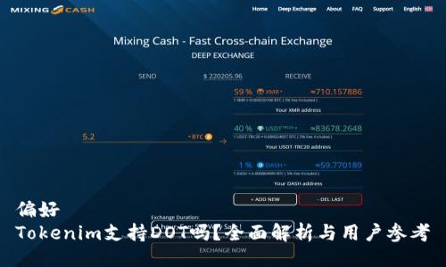 偏好
Tokenim支持DOT吗？全面解析与用户参考