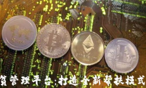 
区块链精准扶贫管理平台：打造全新帮扶模式，助力乡村振兴