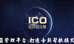 区块链精准扶贫管理平台：打造全新帮扶模式，