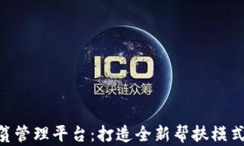 
区块链精准扶贫管理平台：打造全新帮扶模式，助力乡村振兴