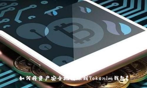 如何将资产安全地转账到Tokenim钱包？