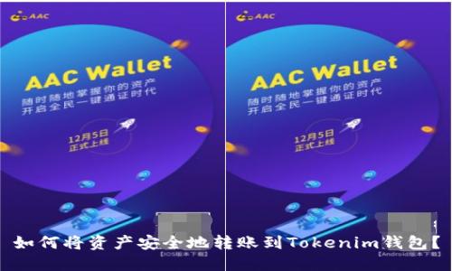 如何将资产安全地转账到Tokenim钱包？