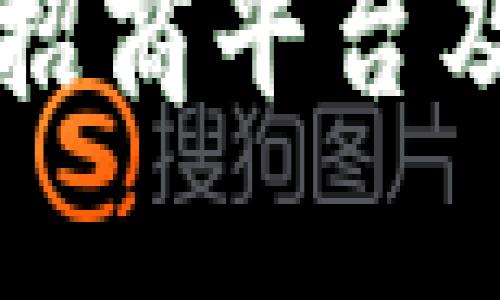 山东省区块链招商平台及联系方式详解