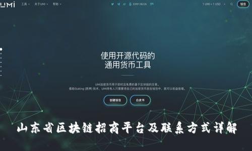山东省区块链招商平台及联系方式详解