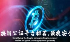 :  网上区块链公证平台推荐，便捷安全的选择