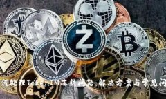如何处理TokenIM冻结问题：解决方案与常见问答