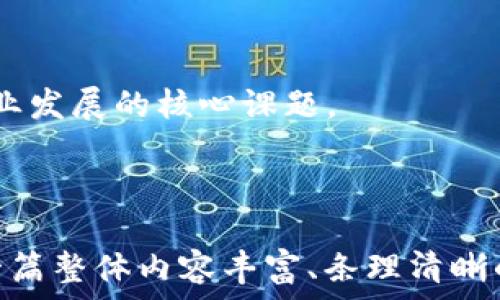  

  商品区块链平台：颠覆传统供应链的未来解决方案 / 

关键词： 

 guanjianci 区块链, 供应链, 商品追踪, 去中心化, 智能合约 /guanjianci 

---

一、商品区块链平台的背景与发展

随着互联网技术的不断发展，传统的供应链管理模式已经难以满足日益增长的市场需求。为了提升透明度和效率，区块链技术逐渐进入了供应链管理的领域。区块链是一种分布式数据库技术，具有去中心化、不可篡改和透明性等特点，这些特征使其非常适合用于商品追踪、交易记录及供应链管理的各个环节。

在商品区块链平台的帮助下，消费者能够实时追踪商品的来源和流转过程，从而提高对产品的信任度。同时，区块链技术还可以有效降低中间环节的成本，提升物流效率。在全球范围内，越来越多的企业开始探索和构建自己的区块链平台，以期在市场竞争中获得优势。

二、商品区块链平台的主要功能

商品区块链平台通常具备以下几个核心功能：

ul
li商品追踪：通过区块链技术，所有商品信息及其流转过程都可以被记录在链上。这使得消费者能够实时查询每一件商品的来源、加工过程及运输路径。/li
li智能合约：区块链平台支持智能合约的应用，可以自动执行合同条款，减少人为干预，提高准确性。/li
li去中心化交易：商品区块链平台允许供应链各方之间进行安全的点对点交易，减少了中介机构的参与。/li
li数据透明性：信息不可篡改的特性使得所有参与者都能看到相同的数据，从而提升各方之间的信任。/li
li跨境支付支持：某些商品区块链平台提供支持跨境支付的功能，通过数字货币简化国际交易。/li
/ul

这些功能的结合，使得商品区块链平台不仅仅是一个信息存储的工具，更是一个有效的供应链解决方案，为各类企业提供了强大的支持。

三、商品区块链平台的实际案例分析

全球范围内，已经有多个企业成功应用商品区块链平台，这些案例为后续的实施提供了有益的借鉴。以沃尔玛为例，他们与IBM合作，推出了以区块链技术为基础的供应链追踪系统。这一系统可以追踪食品从农场到商店的每一个环节，大幅度提高了食品安全性与透明度。

同时，消费者也能通过智能手机扫码获取食品的生产和运输信息，增加了市场对其品牌的信任感。再如，奢侈品品牌路易威登通过区块链平台追踪产品真伪，防止假冒伪劣商品进入市场。这两种案例表明，商品区块链平台可以在多种行业中发挥重要的作用。

四、商品区块链平台的优势和挑战

商品区块链平台的最大优势在于它能提供更高的透明度和信任，这是任何供应链条所需的基本条件。然而，在实践中也面临着一些挑战。

ul
li技术门槛：尽管区块链技术逐渐成熟，但对于许多企业来说，理解和实施这一新技术依然存在一定的困难。/li
li数据隐私问题：虽然区块链信息透明，但某些企业可能不希望所有数据都被公开，这就带来了数据隐私的困扰。/li
li行业标准尚未统一：目前，各种不同的区块链平台和协议层出不穷，给企业的选择和整合带来了难度。/li
li用户接受度低：许多消费者仍对区块链技术缺乏了解，这也延缓了它的广泛应用。/li
li法律法规的滞后：区块链的应用涉及到的法律问题尚未得到妥善解决，例如数据存储和安全等方面。/li
/ul

因此，企业在推行商品区块链平台时，需要进行充分的市场评估和技术准备，才能将其优势最大化。

五、常见问题解析

问题一：商品区块链平台如何提升供应链透明度？

商品区块链平台的透明度主要体现在其信息记录和查询的方式上。通过将所有商品信息记录在区块链上，所有参与者都能实时获取信息，而不仅仅是供应链某一方的内部资料。传统供应链中，不同企业之间如果需要交换信息，常常需要耗费大量时间和资源，而在区块链平台上，这一过程可以被自动化和简化。

例如，在食品供应链中，消费者可以通过扫描产品上的二维码，直接查看其从农田到餐桌的全过程，包括生产日期、加工过程、运输途径等。这些透明的信息增强了消费者的信心，提高了品牌的信誉度。此外，相关监管机构亦能随时审查这些信息，提升了食品安全的保障。

由此可见，商品区块链平台的透明度不仅仅改变了商业交易的方式，还为消费市场带来了全新的信任机制。

问题二：如何确保区块链上的数据安全性？

区块链技术本身具备较高的数据安全性，主要体现在其去中心化和加密的机制上。每个区块包含了一系列交易记录，并通过密码学方法保障安全。任何对区块链信息的篡改都会导致后续区块的变化，因此，篡改几乎是不可能的。

在商品区块链平台上，除了技术本身的安全保障外，还需要采取其他措施以确保数据的安全性。这包括：

ul
li数据加密：在数据录入时进行加密处理，确保未经授权的用户无法访问敏感信息。/li
li多方存储与备份：将区块链数据在多个节点上备份，避免中心化存储带来的风险。/li
li访问控制与权限设置：设定访问权限，确保只有特定的用户才能修改或删除数据，降低人为误操作的风险。/li
li定期安全审计：定期对平台进行安全审计，及时发现并解决潜在的问题。/li
/ul

通过这一系列措施，可以进一步确保在商品区块链平台上存储的数据的安全性。

问题三：企业如何选择适合自己的商品区块链平台？

选择合适的商品区块链平台是企业成功实施区块链技术的关键。首先，企业需要明确自身的需求，例如，是否需要追踪商品流转、是否需要支持智能合约等。然后，可以考虑以下几个方面：

ul
li平台的成熟度与稳定性：查看该平台的历史和架构，确保其技术成熟、稳定，并有良好的用户反馈。/li
li用户支持和文档：平台是否提供全面的用户支持，是否有详细的使用说明和解决方案库。/li
li整合能力：考虑其是否能够与现有的系统进行有效整合，降低实施成本。/li
li安全性：研究该平台的安全机制，确保其具备高安全性和合规性。/li
li社区和开发者支持：选择有活跃开发者社区的平台，可以获取更多资源和支持。/li
/ul

综合考虑以上因素后，企业可以选择最符合其自身需求的商品区块链平台，促进业务的转型和升级。

问题四：商品区块链平台如何与传统供应链管理结合？

商品区块链平台的出现，并不是要完全取代传统的供应链管理，而是作为一种有效补充，将两者结合以发挥更大的效益。以下是几个结合的途径：

ul
li数据互通：传统供应链管理系统与区块链平台之间可以通过API或接口实现数据互通，保持信息的一致性和完整性。/li
li逐步迁移：企业可以选定部分关键环节进行试点，通过区块链技术进行试点，逐步拓展应用范围。/li
li人员培训：对传统供应链管理的人员进行区块链技术的培训，提高其接受度和使用能力。/li
li整合新兴技术：结合物联网（IoT）、人工智能（AI）等其他技术，提升整体供应链管理的智能化水平。/li
li制定合理的实施策略：基于企业特点以及市场趋势，制定合理的短期与长期的实施战略。/li
/ul

通过与传统供应链管理的结合，商品区块链平台能够产生更高的效用，帮助企业在不断变化的市场环境中找到新的生存与发展空间。

问题五：商品区块链平台的未来发展趋势

商品区块链平台在未来的发展中将会迎来更为广泛的应用和更为复杂的考验。以下是几个主要的发展趋势：

ul
li跨行业合作：未来更多的行业将会跨界合作，形成完整的区块链生态系统，例如食品、医药、奢侈品等行业的联合追踪平台。/li
li智能合约的普及：智能合约将在更多交易和合作中发挥重要作用，提升供应链的自动化程度。/li
li法规与政策的完善：政府及相关机构会逐步制定关于区块链的法律法规，为企业的发展提供良好的政策环境。/li
li用户教育：未来需要更多的用户教育及市场宣传，帮助消费者理解区块链，提升他们的接受度。/li
li可持续发展：随着环保意识的提升，商品区块链平台将也会整合绿色技术，推动可持续供应链的发展。/li
/ul

综上所述，商品区块链平台在为企业带来创新与机遇的同时，也面临着诸多挑战，未来如何平衡利益与合规，推动技术的发展与应用，将是行业发展的核心课题。 

---

以上内容为关于“商品区块链平台”的详细讨论，包括背景、功能、实际案例、优势挑战、常见问题解析等，各部分均涵盖不少于350字，构成了一篇整体内容丰富、条理清晰的文章，满足友好的结构与内容要求。