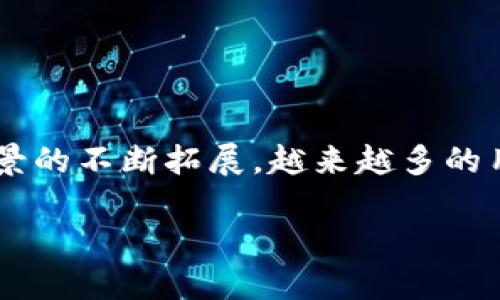 区块链的正规平台是当前数字经济发展的重要组成部分，随着区块链技术的不断进步以及其应用场景的不断拓展，越来越多的用户开始关注并选择正规的区块链平台。为了满足大众用户的搜索习惯，以下是符合的和相关关键词。

如何选择靠谱的区块链正规平台？