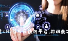 如何通过LNv引入区块链平台，推动数字化转型
