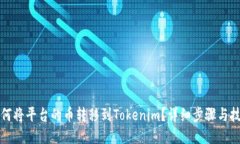 如何将平台的币转移到Tokenim？详细步骤与技巧
