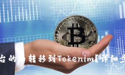 如何将平台的币转移到Tokenim？详细步骤与技巧