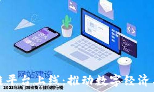   
政府区块链平台上线：推动数字经济与透明治理