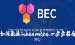 如何激活Tokenimtrx：一步步指南