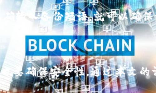   Tokenim钱包换手机怎么重新进入？ / 

 guanjianci Tokenim钱包, 换手机, 重新登陆, 钱包备份, 移动设备安全 /guanjianci 

## 概述

随着手机技术的不断进步，越来越多的用户在使用数字钱包时面临换手机的问题。Tokenim钱包作为一种流行的数字货币钱包，方便用户管理他们的加密资产。但当用户更换手机时，他们常常不知道如何重新进入钱包，甚至可能因此丢失重要的资产。在这篇文章中，我们将详细探讨在更换手机后如何重新进入Tokenim钱包、需要注意的事项、以及相关的安全防范措施。

## 为什么需要重新进入Tokenim钱包？

在更换手机后，用户需要重新进入Tokenim钱包是因为钱包中的数据和应用程序并不会自动转移到新设备上。每个数字钱包都是基于特定设备的安全环境运行的。因此，在更换设备时，用户必须仔细操作，以确保他们的资产安全并且能够顺利继续使用钱包。

## Tokenim钱包的备份与恢复

在更换手机之前，用户应该先进行Tokenim钱包的数据备份。这是非常重要的一步，因为只有备份数据才能顺利恢复钱包。备份通常涉及生成一个种子短语（或秘钥），用户需要将其安全保存。在使用Tokenim钱包过程中，建议用户定期备份，确保即便在数据丢失或设备损坏的情况下，仍能顺利恢复。

### 备份步骤：

1. **打开Tokenim钱包**：在原手机上，启动Tokenim钱包应用。
2. **访问设置**：通常在应用的设置中会有备份和恢复的选项。
3. **生成种子短语**：依据提示生成种子短语，并按照要求将其安全保存。不要将此短语与任何人分享，因为这是访问您钱包的唯一途径。
4. **确认备份成功**：进行钱包的恢复步骤，以确保备份短语有效。

## 更换手机后如何重新进入Tokenim钱包

当您准备将Tokenim钱包迁移到新手机时，请按照以下步骤操作：

### 1. 在新手机上下载并安装Tokenim应用

首先，您需要在新手机上下载Tokenim钱包的官方应用。确保下载的是官方版本，以避免安全风险。

### 2. 启动应用并选择恢复钱包

安装完成后，打开Tokenim应用。界面上通常会有“恢复钱包”或“导入钱包”的选项。选择这个选项，准备输入您的备份短语。

### 3. 输入备份短语

按照提示输入您在原手机上保存的种子短语。这个过程是验证您身份并恢复钱包的重要步骤。确保在输入时没有任何错误，因为备份短语是区分大小写的，并且每个单词都必须正确。

### 4. 设置新密码

恢复钱包后，系统会要求设置一个新密码。这个密码是为了进一步保护您的资金。选择一个强密码，并确保记住它。

### 5. 验证功能

最后，您需要进行一次功能验证，确保新手机上的Tokenim钱包正常工作。您可以尝试查看余额，发送小额交易，或者接收一些小额的数字货币，以确认所有功能正常。

## 更改手机后的安全注意事项

更换手机后，用户需特别注意钱包的安全性。这包括不在公共网络上进行重要操作，不向他人透露种子短语或者密码等。

### 提高安全性的小贴士

1. **使用强密码**：确保您的钱包和手机均设置了强密码，以防止未经授权的访问。
2. **启用双重身份验证**：如果Tokenim钱包提供双重身份验证选项，务必启用。
3. **定期更改密码**：定期更新密码，增强安全性。
4. **防范钓鱼攻击**：警惕不明链接和可疑的邮件，确保使用的是官方渠道进行下载和登陆。

## 常见问题

### 问题一：如何确保我的Tokenim钱包备份是有效的？

在备份时，务必要确保记录了完整且无误的种子短语。您可以选择在多个安全的地方保存备份，例如在纸上写下并保存在安全的地方，或者使用加密软件保存。如果您担心安全问题，可以考虑对备份短语进行加密，防止被他人获取。

### 问题二：如果我丢失了备份短语，该怎么办？

如果丢失了备份短语，恢复Tokenim钱包几乎是不可能的。在这种情况下，您无法访问钱包中的资产。因此，重要性显而易见，务必妥善保管备份短语。建议用户在使用数字钱包时，定期备份，并将备份短语分存于多个安全的地方。

### 问题三：如何在新手机上确保Tokenim钱包的安全？

确保Tokenim钱包安全的方法有多种。首先，永远只在官方渠道下载应用程序。其次，开启手机的锁屏功能，并启用双重身份验证。使用强密码也是保护钱包安全的重要一步。此外，不要在公共Wi-Fi环境中进行与钱包相关的操作，以降低潜在的被攻击风险。

### 问题四：我能在多个设备上使用同一个Tokenim钱包吗？

是的，Tokenim钱包支持在多个设备上使用相同的种子短语进行恢复，但请注意安全问题。在不同设备上使用同一钱包时，确保所有设备均安全，并启用必要的安全措施。如果在多个设备上使用同一钱包，务必确保同步和备份都完整无误。

### 问题五：更换手机后，我的Tokenim钱包中的资产会变吗？

更换手机不会影响您在Tokenim钱包中的资产。您的资产存储在区块链上，与设备无关。当您在新设备上成功恢复钱包后，所有资产和交易记录都会完整显示。只要确保正确输入备份短语，就可以确保资金安全。

## 总结

在更换手机后，重新进入Tokenim钱包其实并不复杂，但用户必须谨慎操作，遵循适当的步骤以确保钱包的安全。备份是关键，及时将种子短语保存，而在新设备上恢复时，也要确保安全性。通过本文的详细指导，用户应能顺利完成更换手机后的Tokenim钱包登录并有效管理他们的数字资产。希望这篇文章能够帮助到所有正在经历手机更换过程的Tokenim钱包用户。