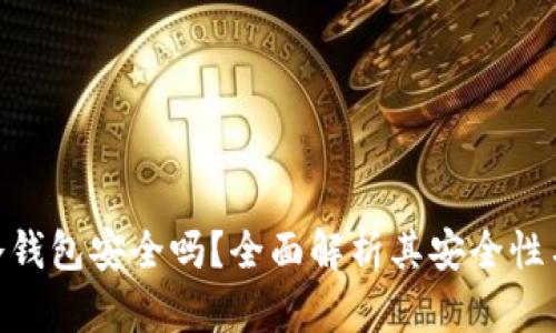 imToken冷钱包安全吗？全面解析其安全性与使用技巧
