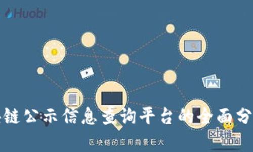 最新区块链公示信息查询平台的全面分析与应用