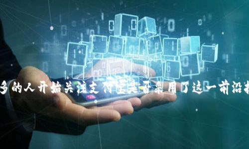 支付宝是否用到区块链平台是一个备受关注的话题。随着区块链技术的迅速发展及其在金融领域应用的日益广泛，越来越多的人开始关注支付宝是否采用了这一前沿技术。本文将为您详细解读这一问题，并探讨区块链在金融科技中的潜在作用、支付宝的技术架构及其用到区块链的可能性。

支付宝是否用到区块链平台？全面解析