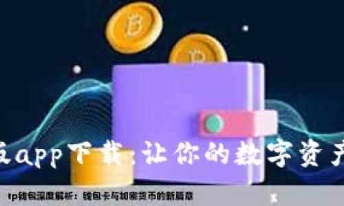 Tokenim正版app下载：让你的数字资产管理更轻松