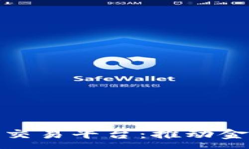 :
中信银行的区块链交易平台：推动金融科技创新的先锋