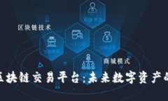 探索星球区块链交易平台：未来数字资产的理想