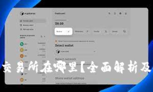 Tokenim交易所在哪里？全面解析及使用指南