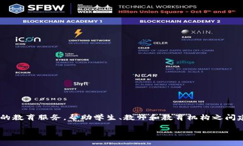 新道云教育服务平台区块链是一个新兴的教育技术平台，利用区块链技术为教育行业提供创新的解决方案。通过区块链，这个平台可以实现更加透明、公正和高效的教育服务，帮助学生、教师和教育机构之间建立更紧密的联系。在这篇文章中，我们将详细探讨新道云教育服务平台的功能、优势和应用场景，同时回答几个相关问题，以帮助大家更好地理解这一平台的价值。

新道云教育服务平台与区块链技术的未来