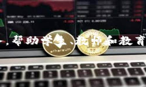 新道云教育服务平台区块链是一个新兴的教育技术平台，利用区块链技术为教育行业提供创新的解决方案。通过区块链，这个平台可以实现更加透明、公正和高效的教育服务，帮助学生、教师和教育机构之间建立更紧密的联系。在这篇文章中，我们将详细探讨新道云教育服务平台的功能、优势和应用场景，同时回答几个相关问题，以帮助大家更好地理解这一平台的价值。

新道云教育服务平台与区块链技术的未来