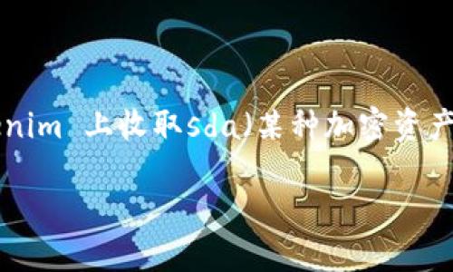 Tokenim 是一个相对较新的去中心化金融平台，专注于为用户提供各种加密货币交易和管理的便利。对于想要在 Tokenim 上收取sda（某种加密资产）的用户，首先要理解整个流程和相关步骤。以下将详细解说该流程，并解答几个相关问题，帮助用户更好的理解和操作。

如何在Tokenim上收取SDA