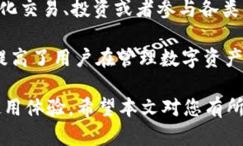   如何在火币网将资产转移到TokenIm的完整指南 / 

 guanjianci 火币网, TokenIm, 虚拟货币, 数字资产转移, 加密钱包 /guanjianci 

在数字货币的世界中，资产的管理与转移变得越发重要。尤其是在去中心化和多样化的加密资产交易中，如何高效且安全地将自己的资产从一个平台转移到另一个平台，是许多用户关心的话题。火币网作为全球著名的数字资产交易平台之一，具有大量的用户基础，而TokenIm作为一种新兴的加密钱包，因其便捷性和安全性受到越来越多用户的青睐。本文将详细介绍如何在火币网将资产转移到TokenIm，分步解析每个流程的注意事项和常见问题，帮助用户顺利完成资产转移。

### 一、火币网的介绍

火币网成立于2013年，是一家总部位于新加坡的数字资产交易所。其提供多种加密货币的交易服务，包括比特币、以太坊及各种山寨币。此外，火币网还具备良好的安全性，以及高效的交易机制。平台上有单独的钱包服务，用户可以在平台内方便地保存和管理自己的数字资产。

### 二、TokenIm的钱包特点

TokenIm是一款移动端的加密货币钱包，支持多种虚拟货币的存储和管理。作为一个去中心化的钱包，TokenIm使得用户能够对自己的资产有更高的控制权。TokenIm的特点包括：
1. **安全性高**：用户的私钥存储在本地，没有第三方介入。
2. **用户友好**：界面简单直观，操作便捷，适合各类用户。
3. **多币种支持**：兼容多种主流和非主流的加密货币，能够满足用户不同的需求。
4. **集成DApp**：支持多种去中心化应用（DApp），提供更广泛的功能。

### 三、如何在火币网将资产转移到TokenIm

#### 第一步：注册和验证

在进行任何转移之前，用户需要在火币网和TokenIm中注册账户，并完成身份验证。注册过程包括提供邮箱、手机号码等信息，并设置安全密码。

#### 第二步：获取TokenIm钱包地址

1. 打开TokenIm应用，创建或导入钱包。
2. 在钱包主页中，点击“接收”按钮，系统会生成您的钱包地址。
3. 复制这个钱包地址，以便在火币网进行资产转移时使用。

#### 第三步：登录火币网并进行提币操作

1. 登录火币网，进入“资产”菜单。
2. 找到您想要转移的数字资产，点击“提币”。
3. 在提币页面，选择资产类型，粘贴您在TokenIm获取的地址。
4. 输入要转移的金额，确认信息无误后提交。

#### 第四步：确认提币和区块链确认

提币提交后，您会收到一封确认邮件。打开邮件进行确认（如适用）。提币请求提交后，火币网会进行处理，一般需要在区块链上等待一定数量的确认。您可以通过区块链浏览器查看交易状态。

#### 第五步：在TokenIm中确认入账

等待交易完成后，您可以在TokenIm钱包中查看到账情况。确保金额与您在火币网提币的数量一致。

### 四、转移过程中注意事项

1. **确保地址正确**：转移前再次确认TokenIm钱包地址，任何错误都会导致资产的不可恢复。
2. **网络费用**：了解各个数字资产的转移费用，选择合适的转移时间，避免高峰期导致的费用上升。
3. **私钥保护**：TokenIm的安全性在于私钥的控制，切勿将私钥泄露给任何人。
4. **两步验证**：在火币网和TokenIm中设置两步验证，可以增加安全保护等级。

### 五、常见问题解答

#### 问题一：什么是TokenIm，它与其他钱包有什么不同？

TokenIm是一种去中心化的钱包，与传统钱包如火币网的交易所钱包不同的是，TokenIm使用户能够全权控制自己的私钥，这意味着用户的资产安全性更高。用户无需信任第三方，可以直接对自己的数字资产进行管理。此外，TokenIm也提供了DApp的接入，让用户可以在钱包内使用多种去中心化的应用。这种灵活性在许多用户中受到青睐，尤其是在越来越多的用户开始使用去中心化金融（DeFi）产品的背景下。

TokenIm还具有用户友好的界面，操作简单易懂，适合各类用户，些优势使得TokenIm在众多钱包产品中脱颖而出。

#### 问题二：火币网如何确保用户交易的安全性？

火币网通过多种措施确保用户交易的安全性。首先，平台采用了先进的加密技术，保持用户数据和交易安全。其次，火币网引入了严格的KYC（了解客户）与AML（反洗钱）政策，帮助排查潜在的欺诈交易。此外，火币网提供了两层以上的安全防护机制，包括邮箱验证、手机短信验证等，用户在进行资金操作时必须经过多重验证，这为用户账户安全增加了保障。

火币网还定期进行安全审计和系统的安全性评估，以确保平台的安全性始终处于行业领先水平。尽管如此，用户也应积极主动维护自己的账户安全，避免将登录信息分享给他人。

#### 问题三：如果TokenIm钱包的私钥丢失，资产会损失吗？

是的，TokenIm的安全原则在于用户拥有完全的控制权。如果用户丢失了钱包的私钥，那么他们就无法访问或恢复自己的资产。TokenIm并不保留任何用户的私钥或助记词，因此提醒用户在创建或导入钱包时务必妥善保存私钥和助记词，最好是将其记录在纸质文件上，并存放于安全地点。

此外，用户可以定期备份自己的TokenIm钱包，确保即使在设备丢失或损坏的情况下也能够恢复资产。记住，不要将私钥或助记词分享给任何人，任何请求都应保持警惕。

#### 问题四：转移数字资产的费用如何计算？

转移数字资产的费用通常由区块链网络确定，不同的数字资产在网络上的操作费用是不同的。例如，Ethereum（以太坊）网络的区块链手续费通常取决于网络的拥堵程度，用户选择的 Gas 价格会影响实际的费用。在火币网提币时，通常会显示手续费的具体金额。

因此，当用户决定进行提币时，引导他们选择合适的时间进行转移，可以降低转移成本。此外，用户还应关注不同交易所和钱包在转移资产时的手续费政策，以选择最划算的转移方式。

#### 问题五：在TokenIm中可以进行哪些操作？

TokenIm不仅仅是一个简单的加密钱包，它还支持丰富的功能。用户可以在TokenIm中查看自己的资产余额，随时进行资金的接收与发送。除了基本的转账操作外，TokenIm还集成了各种DApp，让用户可以在钱包内进行去中心化交易、投资或者参与各类DeFi项目。

此外，TokenIm支持多种数字资产的管理，用户可以在这里轻松掌握自己的资产配置，实现投资组合的。通过TokenIm的市场接口，用户可以实时查看行情和价格动态，随时做出反应。通过这样的多功能性设计，TokenIm极大地提高了用户在管理数字资产时的灵活性和方便性。

总之，将资产从火币网转移到TokenIm的过程并不复杂，但用户在操作时绝不能放松警惕，确保所有步骤都按照最高安全标准进行。同时，通过了解相关的常见问题，用户可以在遇到问题时迅速找到解决方案，从而提升整体的使用体验。希望本文对您有所帮助，助您在数字资产管理的旅程中稳步前行。