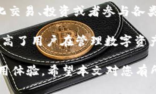   如何在火币网将资产转移到TokenIm的完整指南 / 

 guanjianci 火币网, TokenIm, 虚拟货币, 数字资产转移, 加密钱包 /guanjianci 

在数字货币的世界中，资产的管理与转移变得越发重要。尤其是在去中心化和多样化的加密资产交易中，如何高效且安全地将自己的资产从一个平台转移到另一个平台，是许多用户关心的话题。火币网作为全球著名的数字资产交易平台之一，具有大量的用户基础，而TokenIm作为一种新兴的加密钱包，因其便捷性和安全性受到越来越多用户的青睐。本文将详细介绍如何在火币网将资产转移到TokenIm，分步解析每个流程的注意事项和常见问题，帮助用户顺利完成资产转移。

### 一、火币网的介绍

火币网成立于2013年，是一家总部位于新加坡的数字资产交易所。其提供多种加密货币的交易服务，包括比特币、以太坊及各种山寨币。此外，火币网还具备良好的安全性，以及高效的交易机制。平台上有单独的钱包服务，用户可以在平台内方便地保存和管理自己的数字资产。

### 二、TokenIm的钱包特点

TokenIm是一款移动端的加密货币钱包，支持多种虚拟货币的存储和管理。作为一个去中心化的钱包，TokenIm使得用户能够对自己的资产有更高的控制权。TokenIm的特点包括：
1. **安全性高**：用户的私钥存储在本地，没有第三方介入。
2. **用户友好**：界面简单直观，操作便捷，适合各类用户。
3. **多币种支持**：兼容多种主流和非主流的加密货币，能够满足用户不同的需求。
4. **集成DApp**：支持多种去中心化应用（DApp），提供更广泛的功能。

### 三、如何在火币网将资产转移到TokenIm

#### 第一步：注册和验证

在进行任何转移之前，用户需要在火币网和TokenIm中注册账户，并完成身份验证。注册过程包括提供邮箱、手机号码等信息，并设置安全密码。

#### 第二步：获取TokenIm钱包地址

1. 打开TokenIm应用，创建或导入钱包。
2. 在钱包主页中，点击“接收”按钮，系统会生成您的钱包地址。
3. 复制这个钱包地址，以便在火币网进行资产转移时使用。

#### 第三步：登录火币网并进行提币操作

1. 登录火币网，进入“资产”菜单。
2. 找到您想要转移的数字资产，点击“提币”。
3. 在提币页面，选择资产类型，粘贴您在TokenIm获取的地址。
4. 输入要转移的金额，确认信息无误后提交。

#### 第四步：确认提币和区块链确认

提币提交后，您会收到一封确认邮件。打开邮件进行确认（如适用）。提币请求提交后，火币网会进行处理，一般需要在区块链上等待一定数量的确认。您可以通过区块链浏览器查看交易状态。

#### 第五步：在TokenIm中确认入账

等待交易完成后，您可以在TokenIm钱包中查看到账情况。确保金额与您在火币网提币的数量一致。

### 四、转移过程中注意事项

1. **确保地址正确**：转移前再次确认TokenIm钱包地址，任何错误都会导致资产的不可恢复。
2. **网络费用**：了解各个数字资产的转移费用，选择合适的转移时间，避免高峰期导致的费用上升。
3. **私钥保护**：TokenIm的安全性在于私钥的控制，切勿将私钥泄露给任何人。
4. **两步验证**：在火币网和TokenIm中设置两步验证，可以增加安全保护等级。

### 五、常见问题解答

#### 问题一：什么是TokenIm，它与其他钱包有什么不同？

TokenIm是一种去中心化的钱包，与传统钱包如火币网的交易所钱包不同的是，TokenIm使用户能够全权控制自己的私钥，这意味着用户的资产安全性更高。用户无需信任第三方，可以直接对自己的数字资产进行管理。此外，TokenIm也提供了DApp的接入，让用户可以在钱包内使用多种去中心化的应用。这种灵活性在许多用户中受到青睐，尤其是在越来越多的用户开始使用去中心化金融（DeFi）产品的背景下。

TokenIm还具有用户友好的界面，操作简单易懂，适合各类用户，些优势使得TokenIm在众多钱包产品中脱颖而出。

#### 问题二：火币网如何确保用户交易的安全性？

火币网通过多种措施确保用户交易的安全性。首先，平台采用了先进的加密技术，保持用户数据和交易安全。其次，火币网引入了严格的KYC（了解客户）与AML（反洗钱）政策，帮助排查潜在的欺诈交易。此外，火币网提供了两层以上的安全防护机制，包括邮箱验证、手机短信验证等，用户在进行资金操作时必须经过多重验证，这为用户账户安全增加了保障。

火币网还定期进行安全审计和系统的安全性评估，以确保平台的安全性始终处于行业领先水平。尽管如此，用户也应积极主动维护自己的账户安全，避免将登录信息分享给他人。

#### 问题三：如果TokenIm钱包的私钥丢失，资产会损失吗？

是的，TokenIm的安全原则在于用户拥有完全的控制权。如果用户丢失了钱包的私钥，那么他们就无法访问或恢复自己的资产。TokenIm并不保留任何用户的私钥或助记词，因此提醒用户在创建或导入钱包时务必妥善保存私钥和助记词，最好是将其记录在纸质文件上，并存放于安全地点。

此外，用户可以定期备份自己的TokenIm钱包，确保即使在设备丢失或损坏的情况下也能够恢复资产。记住，不要将私钥或助记词分享给任何人，任何请求都应保持警惕。

#### 问题四：转移数字资产的费用如何计算？

转移数字资产的费用通常由区块链网络确定，不同的数字资产在网络上的操作费用是不同的。例如，Ethereum（以太坊）网络的区块链手续费通常取决于网络的拥堵程度，用户选择的 Gas 价格会影响实际的费用。在火币网提币时，通常会显示手续费的具体金额。

因此，当用户决定进行提币时，引导他们选择合适的时间进行转移，可以降低转移成本。此外，用户还应关注不同交易所和钱包在转移资产时的手续费政策，以选择最划算的转移方式。

#### 问题五：在TokenIm中可以进行哪些操作？

TokenIm不仅仅是一个简单的加密钱包，它还支持丰富的功能。用户可以在TokenIm中查看自己的资产余额，随时进行资金的接收与发送。除了基本的转账操作外，TokenIm还集成了各种DApp，让用户可以在钱包内进行去中心化交易、投资或者参与各类DeFi项目。

此外，TokenIm支持多种数字资产的管理，用户可以在这里轻松掌握自己的资产配置，实现投资组合的。通过TokenIm的市场接口，用户可以实时查看行情和价格动态，随时做出反应。通过这样的多功能性设计，TokenIm极大地提高了用户在管理数字资产时的灵活性和方便性。

总之，将资产从火币网转移到TokenIm的过程并不复杂，但用户在操作时绝不能放松警惕，确保所有步骤都按照最高安全标准进行。同时，通过了解相关的常见问题，用户可以在遇到问题时迅速找到解决方案，从而提升整体的使用体验。希望本文对您有所帮助，助您在数字资产管理的旅程中稳步前行。