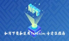 如何下载和使用Tokenim：全方位指南
