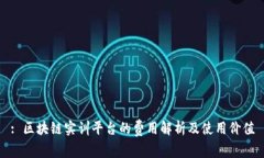: 区块链实训平台的费用解析及使用价值