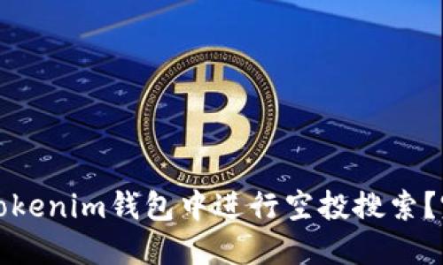 如何在Tokenim钱包中进行空投搜索？完整指南