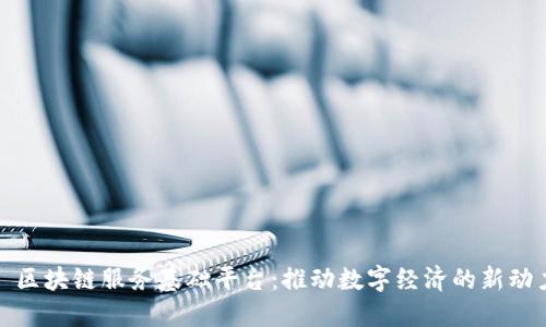 : 区块链服务基础平台：推动数字经济的新动力