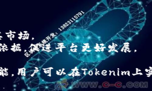    tokenim中btm地址的完全指南  / 

 guanjianci  tokenim, btm地址, 数字资产, 区块链, 去中心化交易所  /guanjianci 

 在今日数字资产交易迅速发展的背景下，许多用户都在寻找高效、安全的交易平台。Tokenim作为一个新兴的去中心化交易所，吸引了大量的用户。尤其是对于BTM（比特链通）的持有者，更是希望能在Tokenim上顺利完成交易。理解Tokenim中的BTM地址，不仅关系到资产的安全，更是资产顺利转账、兑换的重要前提。本文将深入探讨Tokenim中BTM地址的相关内容，并解答可能遇到的问题。

Tokenim概述
Tokenim是一种去中心化交易所（DEX），旨在为用户提供安全且高效的数字资产交易服务。不同于传统的中心化交易所，Tokenim的交易环境完全建立在区块链技术之上，用户的资产由区块链技术保障，极大降低了资产被盗或流失的风险。Tokenim支持多种数字资产的交易，其中BTM作为重要的交易资产之一，引起了用户的关注。

BTM地址的定义与重要性
在数字资产交易中，地址是用户与区块链进行交互的唯一标识，类似于现实中的银行账户号码。BTM地址是专门用于接收和发送比特链通（BTM）资产的地址。每个用户在Tokenim上创建账户后都会生成一个独特的BTM地址。这个地址不仅方便用户进行交易，也能保证用户的资金安全。
为何BTM地址如此重要？首先，用户必须使用正确的地址来确保交易顺利进行。如果错误地发送到其他地址，资产将无法找回。其次，BTM地址的隐私性及安全性也令用户更加信任去中心化交易所。此外，良好的地址管理也能提升用户的交易效率。

如何在Tokenim中查找和管理BTM地址
在Tokenim中查找和管理BTM地址的步骤相对简单。用户只需登录Tokenim的账号，进入钱包或资产管理界面，便可以找到自己的BTM地址。这一过程通常包括创建新地址、复制已有地址、查看交易历史等。
管理BTM地址时，有几个重要的点需要注意：1.安全性，用户应尽量使用硬件钱包等安全工具存储自己的私钥；2.隐私性，在分享或使用BTM地址时，避免在公开场合直接展示，以防止不必要的风险；3.定期检查，用户应定期查看BTM地址的交易记录，确保没有未经授权的交易。

1. Tokenim的优势是什么？
Tokenim的优势主要体现在安全性、用户体验、资产多样性三个方面。
安全性：Tokenim作为去中心化交易所，相比传统中央化平台，更能保障用户资产的安全。由于没有单点故障，用户的资产不会受到中心服务器攻击的影响。所有的交易记录都在区块链上公开透明，增加了交易的可信度。
用户体验：Tokenim致力于提供友好的用户界面，使得即使是初学者也能轻松上手。交易过程简单直观，用户可以方便地进行买卖操作。并且，Tokenim通常提供多种语言的支持，增强了全球用户的交流和互动。
资产多样性：用户可以在Tokenim上交易多种类型的数字资产，这与传统交易所相比，能够提供更大的选择空间。尤其是对于BTM等新兴数字资产，Tokenim的引入使得这些资产更容易被买卖，提高了市场流动性。

2. 如何在Tokenim上交易BTM？
在Tokenim上交易BTM相对简单，以下是具体步骤：
步骤1：登录Tokenim账号，确保账户内有BTM资产。
步骤2：进入交易页面，选择BTM为交易资产。用户可以在搜索框中输入BTM，也可以从资产列表中找到。
步骤3：选择交易对，比如BTM/USD或BTM/ETH，然后输入交易数量和价格。在确认信息无误后提交订单。
步骤4：在成交后，确保查看交易记录和资产余额，确认交易成功。
交易时，用户应留意市场行情，选择合适的时机进行买入或卖出。同时，由于去中心化交易存在一定的流动性风险，建议用户在重要交易时，尽量避免波动较大的时间段。

3. Tokenim的手续费是怎么计算的？
Tokenim的手续费结构相较于传统中心化交易所更具灵活性，主要包括交易手续费和提现手续费。
交易手续费通常是按交易金额的一定百分比收取，具体费率会根据市场情况而有所调整。用户在交易前可以在平台的手续费说明中找到相应的费率信息，清楚了解自己的交易成本。
提现手续费则是用户将资金提取至其他钱包或交易所时产生的费用。不同资产的提现手续费可能不同，因此建议在提现前查看详细的手续费说明，避免产生不必要的支出。
此外，Tokenim可能还会不定期推出一些优惠活动，例如“零手续费交易日”，鼓励用户活跃交易。这些活动为用户节省了交易成本，也为用户提供了更大的灵活性。

4. 如何提高在Tokenim交易的成功率？
提高在Tokenim交易的成功率涉及多个方面，包括市场分析、风险控制和交易策略等。
首先，用户应定期关注市场动态，如新闻、政策变化等。通过市场分析，了解哪些因素可能影响BTM的价格走势，从而合理选择交易时机。
其次，做好风险控制是成功交易的关键。用户应设定止损和止盈策略，避免因市场波动而造成的损失，例如设置在某一价位自动止损，以防止大幅亏损。
最终，建立合理的交易乐观预期，避免盲目跟风。用户应理性对待市场，不要因为短期波动而影响决策。制定适合自己的交易计划，并严格执行，逐渐形成自己的交易风格。

5. Tokenim会有新的功能和更新吗？
Tokenim作为一家快速发展的去中心化交易所，是会不定期推出新功能和更新的。其目标是提升用户体验并增强平台的竞争力。
比如在用户反馈频繁的情况下，平台可能会推出更友好的用户界面、丰富的交易工具或更好的性能表现。根据用户的需求，Tokenim也可能加入新的交易对、数字资产等，进一步扩展其市场。
此外，Tokenim通常会在官方网站或社交媒体上发布最新的公告，用户可以通过关注这些渠道，第一时间了解到平台的更新动态。同时，用户的积极反馈也是Tokenim改善功能的重要依据，促进平台更好发展。

综上所述，了解Tokenim中BTM地址的重要性及其相关操作，不仅能帮助用户更顺利地进行交易，也能提升他们的整体投资体验。通过关注市场动态、灵活运用交易策略和了解平台功能，用户可以在Tokenim上实现更高效、更安全的数字资产交易。