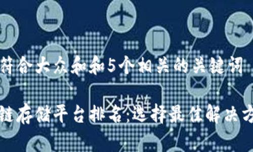 思考一个符合大众和和5个相关的关键词

武汉区块链存储平台排名：选择最佳解决方案的指南