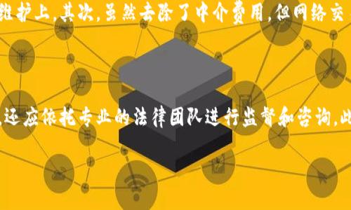   区块链促销平台全解析：前沿技术如何改变营销游戏规则 / 

 guanjianci 区块链,促销平台,去中心化,智能合约,营销技术 /guanjianci 

区块链技术的发展正在从根本上改变各个行业，尤其是在营销领域，区块链促销平台的出现为企业提供了新的机遇。通过去中心化的特性，区块链技术为企业提供了透明、高效和安全的促销解决方案。本篇文章将为大家详细介绍区块链促销平台的现状、功能、优势以及未来发展趋势，同时解答一些相关问题。

一、区块链促销平台的定义及功能

区块链促销平台是基于区块链技术构建的营销平台，旨在利用区块链的去中心化、透明性和不可篡改的特性，提供更加高效和安全的促销机制。这种平台通常包含以下几个核心功能：

ul
    li去中心化交易：通过去中心化的交易系统，用户可以直接进行交易，消除了传统中介的干预，从而降低成本。/li
    li智能合约：通过智能合约，促销活动可以实现自动化，无需人为干预。合约一旦编写并上传至区块链，便自动执行，确保了活动的透明度。/li
    li数据透明：所有的交易和活动记录都存储在区块链上，任何人都可以查看，从而增强了用户的信任。/li
    li用户激励机制：通过代币奖励等方式激励用户参加促销活动，提高了用户的参与度和忠诚度。/li
/ul

二、区块链促销平台的优势

区块链促销平台相比传统促销方式，具备了多重优势：

ul
    li提升透明度：透明的交易记录能够有效防止作弊和舞弊，增加用户的信任感。/li
    li降低交易成本：由于去除了中介环节，企业与用户之间的交易成本大幅降低。/li
    li增强安全性：区块链技术的高安全性保证了数据不容易被篡改及数据隐私保护。/li
    li有效的数据管理：区块链能够实现对用户数据的高效管理，使得企业能够更好地分析用户行为，营销策略。/li
/ul

三、区块链促销平台的市场现状

近年来，随着区块链技术的逐渐成熟，各种区块链促销平台相继出现。虽然市场还在不断发展中，但已有多个案例显示出其潜力。一些知名的区块链促销平台包括：

ul
    liGemini Dollar：一款稳定币，旨在增强价值传输的安全性，适用于促销活动。/li
    liBlockCard：这是一个能够将加密货币转为法定货币进行消费的卡片，支持各种促销活动。/li
    liStormX：该平台允许用户通过参与促销活动赚取加密货币回报。/li
    liBlockchain Loyalty Solutions：通过区块链技术管理客户忠诚度计划，提供更加灵活的激励机制。/li
/ul

四、区块链促销平台的案例分析

我们可以借助一些成功案例来更好地理解区块链促销平台的运作。例如，某家零售企业通过StormX进行了一次促销活动，用户在购物时可以通过该平台获取加密货币返利。《用户体验》研究表明，参与活动的用户相较于传统促销的回馈方式，满意度高达70%。

五、未来发展趋势

随着区块链技术的迅速发展，预计未来区块链促销平台将会朝着以下几个方向发展：

ul
    li更多的行业应用：不再局限于零售行业，金融、旅游等行业也将接受区块链的促销模式。/li
    li用户体验：提升用户在平台上的交互体验，将是未来发展的重点。/li
    li政策法规完善：随着区块链的普及，相关的法律法规也将逐渐健全，提供更好的市场环境。/li
/ul

可能相关问题解答

问题一：区块链促销平台如何提高用户参与度？

用户参与度直接关系到促销活动的效果，区块链促销平台能够通过多种方式提高用户的参与度。首先，通过智能合约，企业可以设计更加灵活的促销规则，例如在达到特定条件时自动释放奖励；其次，通过代币激励机制，用户在参与活动的同时可以赚取加密货币，增强了活动的吸引力。此外，使用去中心化技术，能够消除用户的隐私担忧，提升用户的参与意愿。最后，结合社交媒体等传播渠道，提升活动的曝光率，也能够有效增加用户的参与度。

问题二：区块链促销平台的安全性如何保障？

安全性是区块链促销平台的核心优势之一，其安全性主要得益于区块链技术的原理。区块链通过加密算法保证数据的不可篡改性，任何试图修改数据的行为都必须得到网络中大部分节点的共识，这几乎是不可能实现的。此外，平台也可以通过多重认证等手段提高用户账户的安全性，避免恶意攻击。同时，及时更新和维护平台的系统，确保抵御各种网络安全威胁，也是保障安全的必要措施。

问题三：如何评估区块链促销平台的效果？

评估区块链促销平台的效果可以从多个角度进行分析。首先，需要设定明确的评价指标，例如用户的参与率、活动的转化率、用户活跃度等经典KPI。其次，利用大数据技术，定期分析活动数据，寻找趋势和变化，从而帮助未来活动。此外，通过用户反馈收集、问卷调查等手段，了解用户的真实体验和期望，都是评估平台效果的重要方法。最后，比较不同活动的效果，运用对比分析法，可以帮助企业找到最优的促销方案。

问题四：区块链促销平台的运作成本是怎样的？

虽然区块链促销平台具有去中心化和透明化的优势，但在运作成本方面也需要从多个方面进行考虑。首先是技术投入，建设和维护区块链平台涉及到高昂的技术成本，尤其是在系统开发、技术团队的招聘和维护上。其次，虽然去除了中介费用，但网络交易费用、数据存储费用等日常运营开支仍不可忽视。此外，职员培训成本、市场推广费用等也会是支出的一部分。因此，在使用区块链促销平台之前，企业需全面评估最低预期收益，以确保实现良好的投资回报。

问题五：区块链促销平台如何适应法律法规的变化？

随着区块链技术的不断发展，相关法规也在快速变化。为了使区块链促销平台能够更好地适应法律法规，企业需要建立一个灵活的合规体系。这意味着企业不仅要及时了解新的法规，对应调整各项操作流程，还应依托专业的法律团队进行监督和咨询。此外，技术上的调整（如数据加密、用户身份验证等）也必须跟随法规的要求进行。与此同时，参与行业交流与合作，保持与监管机构的良好关系，也是确保合规的重要途径。

综上所述，区块链促销平台为企业开辟了新的营销思路，但在实施过程中也需要认真研究市场动态与技术变化，从而不断策略，以适应快速发展的营销环境。