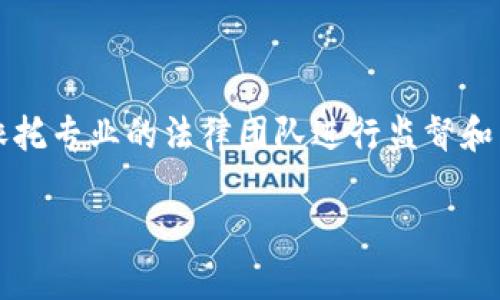   区块链促销平台全解析：前沿技术如何改变营销游戏规则 / 

 guanjianci 区块链,促销平台,去中心化,智能合约,营销技术 /guanjianci 

区块链技术的发展正在从根本上改变各个行业，尤其是在营销领域，区块链促销平台的出现为企业提供了新的机遇。通过去中心化的特性，区块链技术为企业提供了透明、高效和安全的促销解决方案。本篇文章将为大家详细介绍区块链促销平台的现状、功能、优势以及未来发展趋势，同时解答一些相关问题。

一、区块链促销平台的定义及功能

区块链促销平台是基于区块链技术构建的营销平台，旨在利用区块链的去中心化、透明性和不可篡改的特性，提供更加高效和安全的促销机制。这种平台通常包含以下几个核心功能：

ul
    li去中心化交易：通过去中心化的交易系统，用户可以直接进行交易，消除了传统中介的干预，从而降低成本。/li
    li智能合约：通过智能合约，促销活动可以实现自动化，无需人为干预。合约一旦编写并上传至区块链，便自动执行，确保了活动的透明度。/li
    li数据透明：所有的交易和活动记录都存储在区块链上，任何人都可以查看，从而增强了用户的信任。/li
    li用户激励机制：通过代币奖励等方式激励用户参加促销活动，提高了用户的参与度和忠诚度。/li
/ul

二、区块链促销平台的优势

区块链促销平台相比传统促销方式，具备了多重优势：

ul
    li提升透明度：透明的交易记录能够有效防止作弊和舞弊，增加用户的信任感。/li
    li降低交易成本：由于去除了中介环节，企业与用户之间的交易成本大幅降低。/li
    li增强安全性：区块链技术的高安全性保证了数据不容易被篡改及数据隐私保护。/li
    li有效的数据管理：区块链能够实现对用户数据的高效管理，使得企业能够更好地分析用户行为，营销策略。/li
/ul

三、区块链促销平台的市场现状

近年来，随着区块链技术的逐渐成熟，各种区块链促销平台相继出现。虽然市场还在不断发展中，但已有多个案例显示出其潜力。一些知名的区块链促销平台包括：

ul
    liGemini Dollar：一款稳定币，旨在增强价值传输的安全性，适用于促销活动。/li
    liBlockCard：这是一个能够将加密货币转为法定货币进行消费的卡片，支持各种促销活动。/li
    liStormX：该平台允许用户通过参与促销活动赚取加密货币回报。/li
    liBlockchain Loyalty Solutions：通过区块链技术管理客户忠诚度计划，提供更加灵活的激励机制。/li
/ul

四、区块链促销平台的案例分析

我们可以借助一些成功案例来更好地理解区块链促销平台的运作。例如，某家零售企业通过StormX进行了一次促销活动，用户在购物时可以通过该平台获取加密货币返利。《用户体验》研究表明，参与活动的用户相较于传统促销的回馈方式，满意度高达70%。

五、未来发展趋势

随着区块链技术的迅速发展，预计未来区块链促销平台将会朝着以下几个方向发展：

ul
    li更多的行业应用：不再局限于零售行业，金融、旅游等行业也将接受区块链的促销模式。/li
    li用户体验：提升用户在平台上的交互体验，将是未来发展的重点。/li
    li政策法规完善：随着区块链的普及，相关的法律法规也将逐渐健全，提供更好的市场环境。/li
/ul

可能相关问题解答

问题一：区块链促销平台如何提高用户参与度？

用户参与度直接关系到促销活动的效果，区块链促销平台能够通过多种方式提高用户的参与度。首先，通过智能合约，企业可以设计更加灵活的促销规则，例如在达到特定条件时自动释放奖励；其次，通过代币激励机制，用户在参与活动的同时可以赚取加密货币，增强了活动的吸引力。此外，使用去中心化技术，能够消除用户的隐私担忧，提升用户的参与意愿。最后，结合社交媒体等传播渠道，提升活动的曝光率，也能够有效增加用户的参与度。

问题二：区块链促销平台的安全性如何保障？

安全性是区块链促销平台的核心优势之一，其安全性主要得益于区块链技术的原理。区块链通过加密算法保证数据的不可篡改性，任何试图修改数据的行为都必须得到网络中大部分节点的共识，这几乎是不可能实现的。此外，平台也可以通过多重认证等手段提高用户账户的安全性，避免恶意攻击。同时，及时更新和维护平台的系统，确保抵御各种网络安全威胁，也是保障安全的必要措施。

问题三：如何评估区块链促销平台的效果？

评估区块链促销平台的效果可以从多个角度进行分析。首先，需要设定明确的评价指标，例如用户的参与率、活动的转化率、用户活跃度等经典KPI。其次，利用大数据技术，定期分析活动数据，寻找趋势和变化，从而帮助未来活动。此外，通过用户反馈收集、问卷调查等手段，了解用户的真实体验和期望，都是评估平台效果的重要方法。最后，比较不同活动的效果，运用对比分析法，可以帮助企业找到最优的促销方案。

问题四：区块链促销平台的运作成本是怎样的？

虽然区块链促销平台具有去中心化和透明化的优势，但在运作成本方面也需要从多个方面进行考虑。首先是技术投入，建设和维护区块链平台涉及到高昂的技术成本，尤其是在系统开发、技术团队的招聘和维护上。其次，虽然去除了中介费用，但网络交易费用、数据存储费用等日常运营开支仍不可忽视。此外，职员培训成本、市场推广费用等也会是支出的一部分。因此，在使用区块链促销平台之前，企业需全面评估最低预期收益，以确保实现良好的投资回报。

问题五：区块链促销平台如何适应法律法规的变化？

随着区块链技术的不断发展，相关法规也在快速变化。为了使区块链促销平台能够更好地适应法律法规，企业需要建立一个灵活的合规体系。这意味着企业不仅要及时了解新的法规，对应调整各项操作流程，还应依托专业的法律团队进行监督和咨询。此外，技术上的调整（如数据加密、用户身份验证等）也必须跟随法规的要求进行。与此同时，参与行业交流与合作，保持与监管机构的良好关系，也是确保合规的重要途径。

综上所述，区块链促销平台为企业开辟了新的营销思路，但在实施过程中也需要认真研究市场动态与技术变化，从而不断策略，以适应快速发展的营销环境。