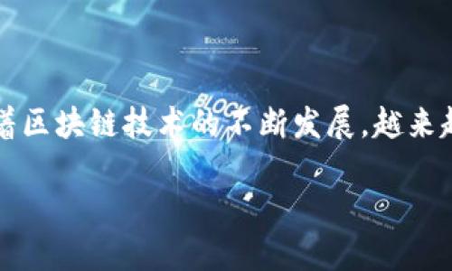 区块链国际金融服务平台是一个颇具潜力和吸引力的话题，近年来，随着区块链技术的不断发展，越来越多的企业和机构开始关注这一领域。以下是符合大众和及相关关键词：

区块链国际金融服务平台的未来与挑战