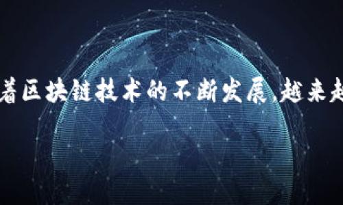 区块链国际金融服务平台是一个颇具潜力和吸引力的话题，近年来，随着区块链技术的不断发展，越来越多的企业和机构开始关注这一领域。以下是符合大众和及相关关键词：

区块链国际金融服务平台的未来与挑战